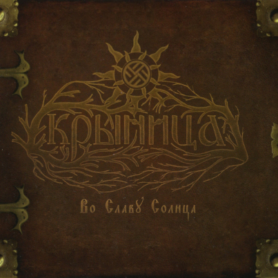 krynitza-heil-the-sun-cover