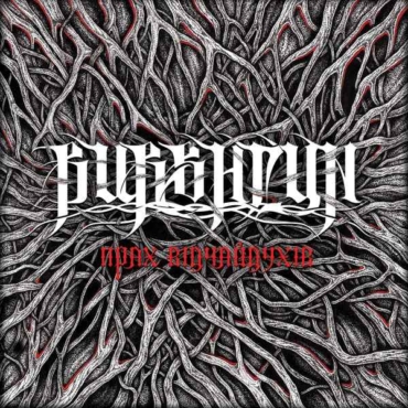 BURSHTYN Прах Відчайдухів CD